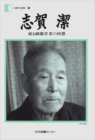 志賀潔 或る細菌学者の回想 人間の記録 5 Amazon Com Books