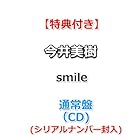 [特典付] 今井美樹 smile [ 通常盤 ](CD)[[特典:ポスター(B2サイズ)丸めて同梱](初回生産分 シリアルナンバー封入)