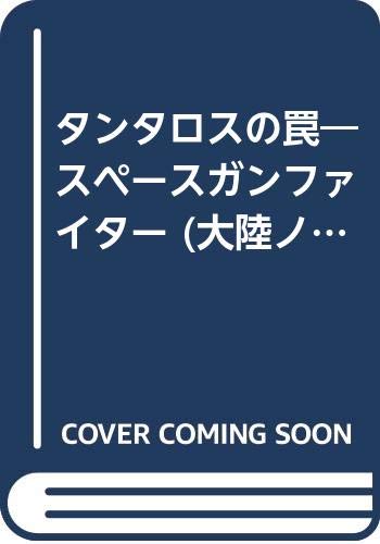 タンタロスの罠 スペースガンファイター 大陸ノベルス 水沢 蝶児 本 通販 Amazon