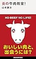 炎の牛肉教室! (講談社現代新書)