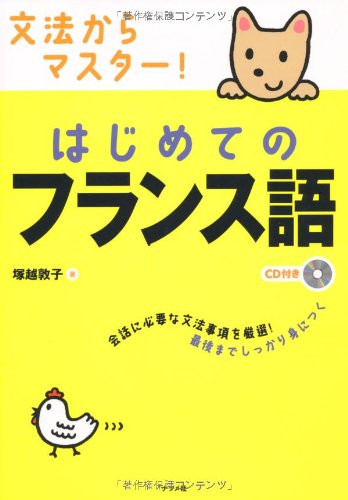 Cd付き 文法からマスター はじめてのフランス語 塚越敦子 本 通販 Amazon