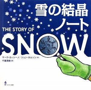 雪の結晶ノート カッシーノ マーク ネルソン ジョン Cassino Mark Nelson Jon 茂樹 千葉 本 通販 Amazon