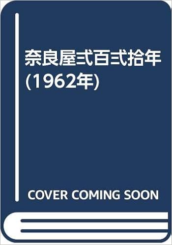 奈良屋弍百弍拾年 1962年 杉本 郁太郎 本 通販 Amazon