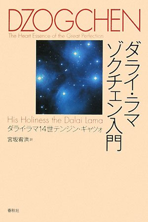 ダライ ラマ ゾクチェン入門 ダライ ラマ14世テンジン ギャツォ H H The Dalai Lama Tenzin Gyatso 宥洪 宮坂 本 通販 Amazon