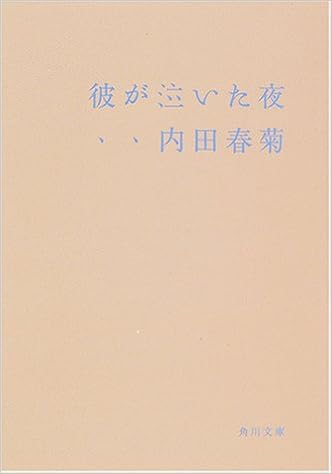 彼が泣いた夜 角川文庫 内田 春菊 本 通販 Amazon