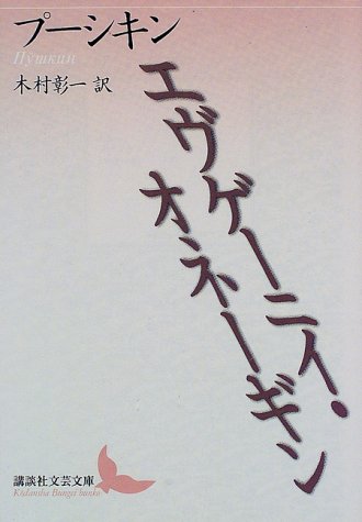 エヴゲーニイ・オネーギン