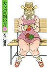 カッパの飼い方 第10巻