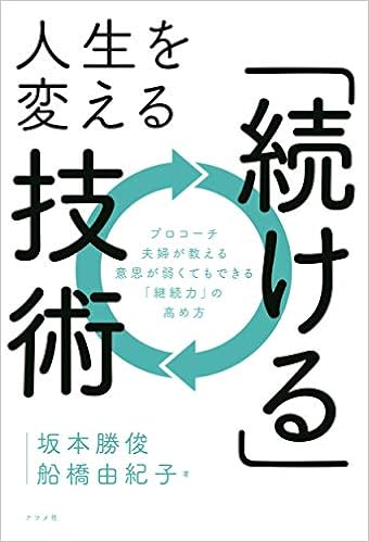 人生を変える 続ける 技術 坂本 勝俊 船橋 由紀子 本 通販 Amazon
