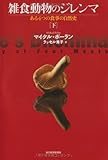 雑食動物のジレンマ 下──ある4つの食事の自然史