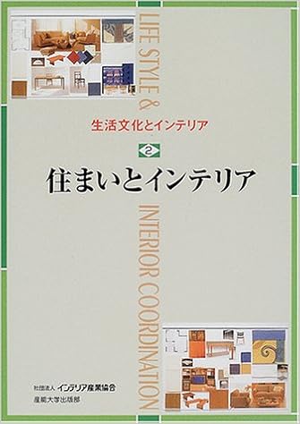 生活文化とインテリア 2 住まいとインテリア インテリア産業協会教育図書開発編集委員会 本 通販 Amazon