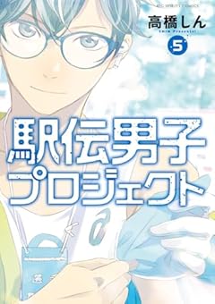 駅伝男子プロジェクトの最新刊