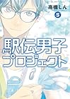 駅伝男子プロジェクト 第5巻