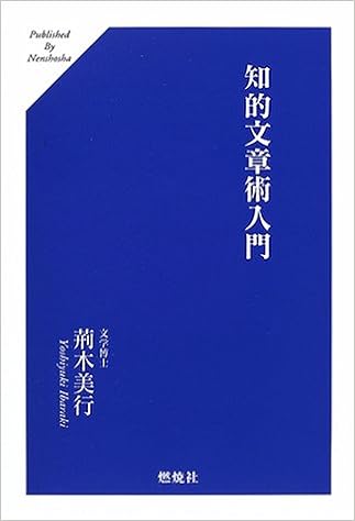 知的文章術入門 荊木 美行 本 通販 Amazon 知的文章術入門 荊木 美行 本 通販 Amazon