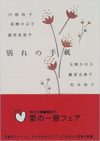 別れの手紙 角川文庫 内館 牧子 本 通販 Amazon