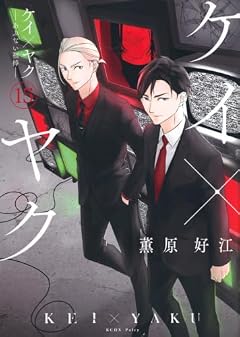 ケイ×ヤク -あぶない相棒-の最新刊