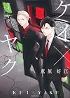 ケイ×ヤク -あぶない相棒- 第15巻