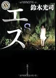 エス (角川ホラー文庫)