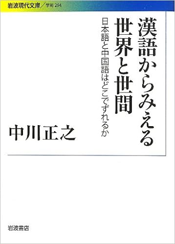 漢語からみえる世界と世間――日本語と中国語はどこでずれるか (岩波現代文庫) (日本語) 文庫 – 2013/5/17の表紙