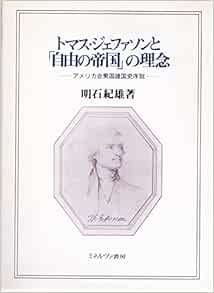 トマス ジェファソンと 自由の帝国 の理念 アメリカ合衆国建国史序説 Amazon Com Books