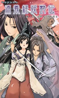 平安夜伽草子 源義経妖艶伝 巻ノ1 遮那王 静と契る パンプキンオリジナル 名村 烈 本 通販 Amazon