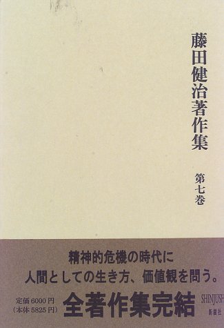藤田健治著作集 第7巻 藤田 健治 本 通販 Amazon