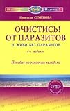 Paperback Ochistis'! Ot Parazitov I Zhivi Bez Parazitov [Russian] Book