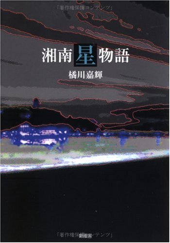 湘南星物語 Amazon Com Books