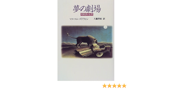 夢の劇場 明晰夢の世界 Amazon Com Books