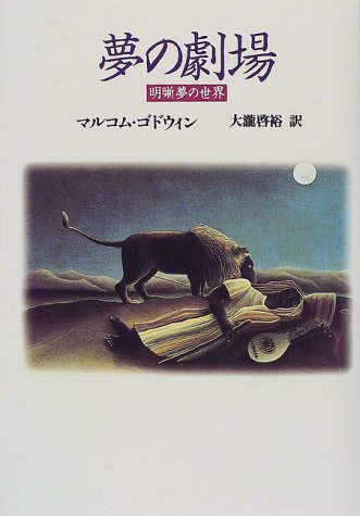 夢の劇場 明晰夢の世界 Amazon Com Books