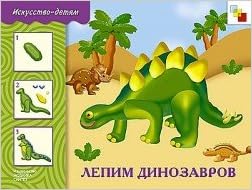 Мозаика-синтез изо лепим динозавров. рабочая тетрадь (9785867757144)