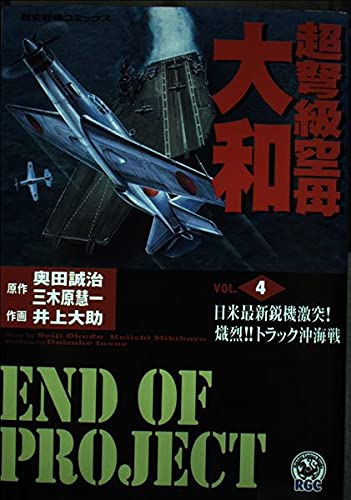 超弩級空母大和 4 ノーラコミックス 歴史群像コミックス 奥田 誠治 三木原 慧一 井上 大助 本 通販 Amazon
