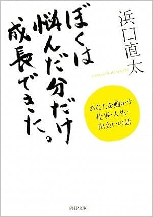 ぼくは悩んだ分だけ成長できた Php文庫 浜口 直太 本 通販 Amazon
