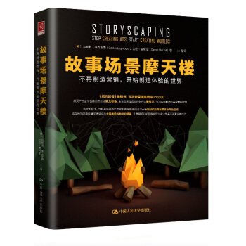 故事场景摩天楼:不再制造营销,开始创造体验的世界