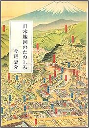 日本地図のたのしみ 今尾 恵介 本 通販 Amazon