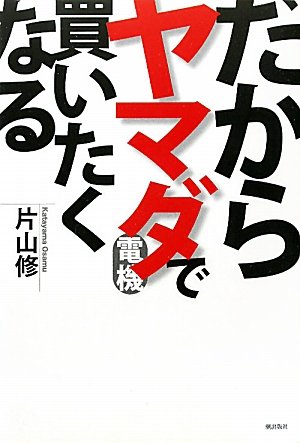 だからヤマダ電機で買いたくなる Osamu Katayama Amazon Com Books