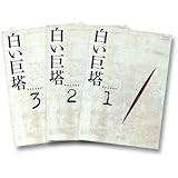 白い巨塔 DVD-BOX1～浪速大学医学部教授戦～