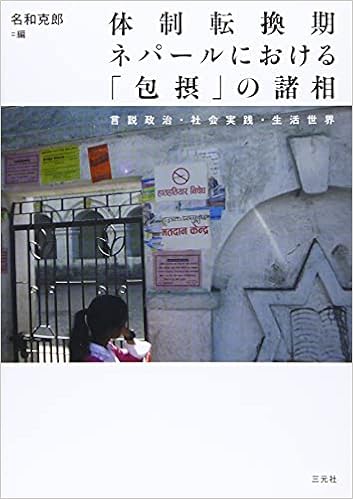 体制転換期ネパールにおける 包摂 の諸相 言説政治 社会実践 生活世界 東洋文化研究所研究報告 東洋文化研究所叢刊 克郎 名和 本 通販 Amazon