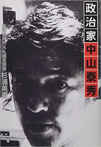 政治家 中山泰秀 杉浦 美香 本 通販 Amazon