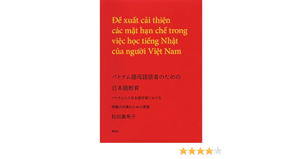 ベトナム語母語話者のための日本語教育 ベトナム人の日本語学習者における困難点改善のための提案 Amazon Com Books