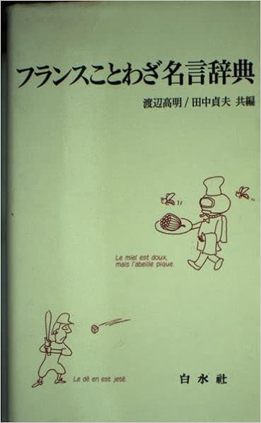 フランスことわざ名言辞典 高明 渡辺 貞夫 田中 本 通販