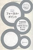 フォーカル・ポイント