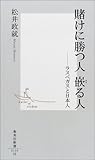 賭けに勝つ人嵌る人―ラスベガスと日本人  集英社新書