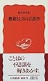 教養としての言語学 (岩波新書)