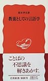 教養としての言語学 (岩波新書)
