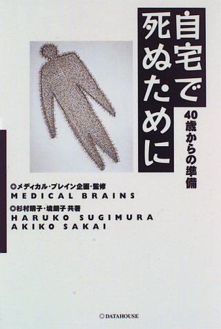 自宅で死ぬために 40歳からの準備 晴子 杉村 朗子 境 本 通販 Amazon