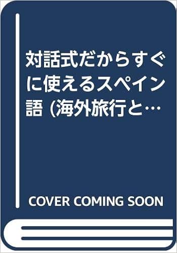 対話式だからすぐに使えるスペイン語 海外旅行とらのまき とらのまき社 本 通販 Amazon