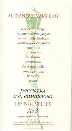 Les  nouvelles d'Alexandre Vampilov