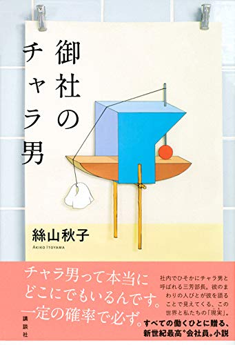 御社のチャラ男 絲山 秋子 本 通販 Amazon