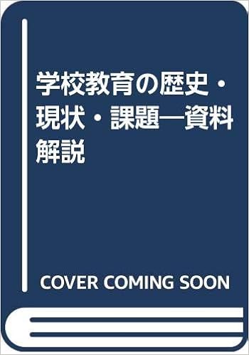 学校教育の歴史 現状 課題 資料解説 日本学校教育学会 本 通販 Amazon