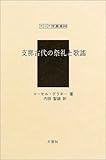 支那古代の祭礼と歌謡 (アジア学叢書)